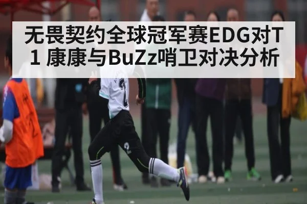 无畏契约全球冠军赛EDG对T1 康康与BuZz哨卫对决分析 | HAHA SPORTS