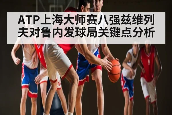ATP上海大师赛八强兹维列夫对鲁内发球局关键点分析 | HAHA SPORTS
