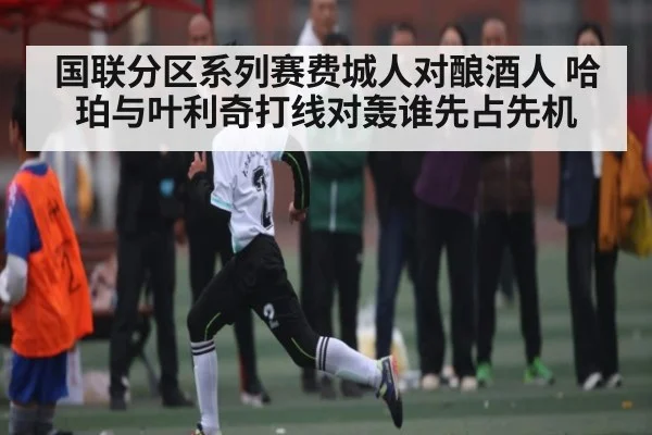 国联分区系列赛费城人对酿酒人 哈珀与叶利奇打线对轰谁先占先机 | HAHA SPORTS