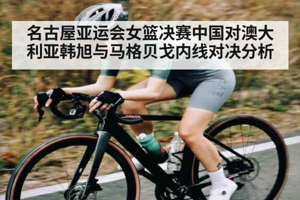 名古屋亚运会女篮决赛中国对澳大利亚韩旭与马格贝戈内线对决分析 | HAHA SPORTS