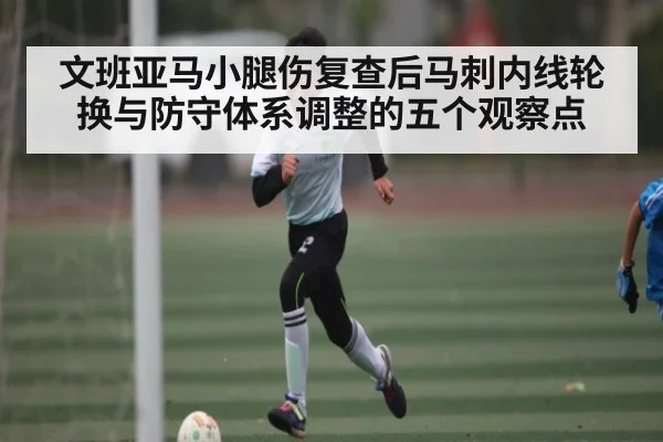 文班亚马小腿伤复查后马刺内线轮换与防守体系调整的五个观察点 | HAHA SPORTS
