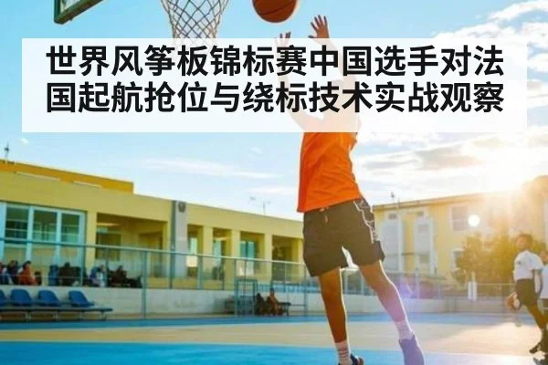 世界风筝板锦标赛中国选手对法国起航抢位与绕标技术实战观察 | HAHA SPORTS